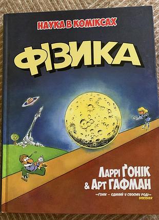 Наука в коміксах фізика