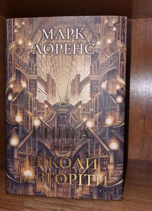 Книга, якій ніколи не згоріти — марк лоренс