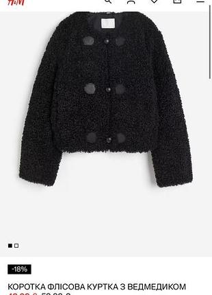 Куртка жіноча h&m тедді чорна