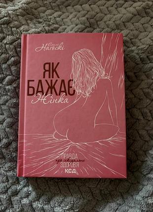 Книга не тільки для жінок, а й для чоловіків.