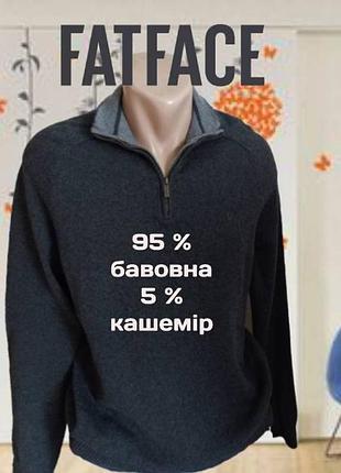 🌲🌲fatface светр чоловічий на блискавці з кашеміром граніт на 48🌲🌲