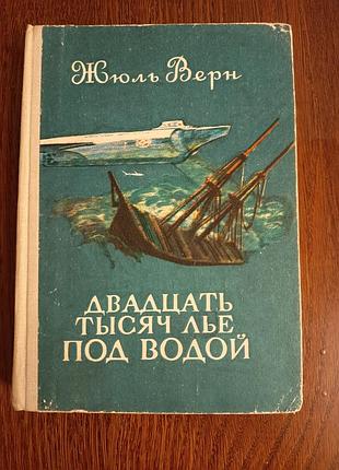 Жюль верн «двадцать тысяч лье под водой» 1978 г. ссср