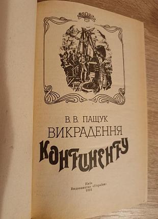 В.в.пащук "охранения континента" 4