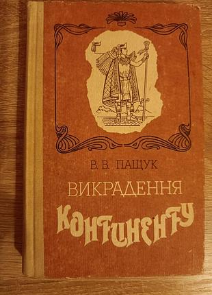 В.в.пащук "викрадення континенту"