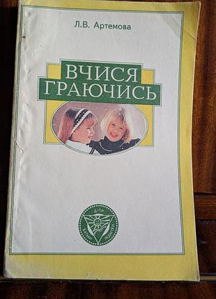 Вчися граючись л.артемова посібник для вихователів дитячих садків