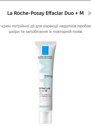Крем для обличчя la roche-posay effaclar duo + m для жирної та схильної до висипань шкіри