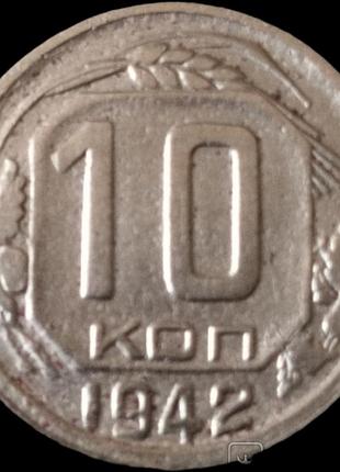 Монета 10 копеек 1942 года