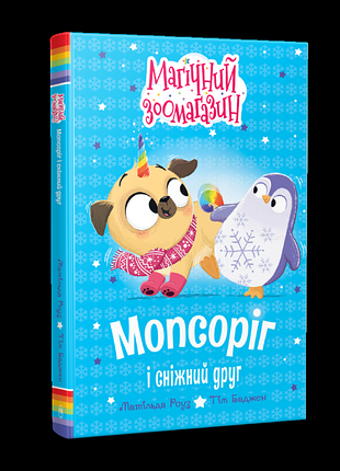 Мопсорог и снежный друг. книжка 3. - матильда роуз. - 978-617-8691-95-0