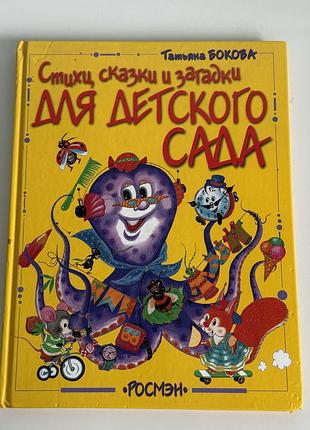 Дитяча книга «стихи, сказки и загадки для детского сада»
