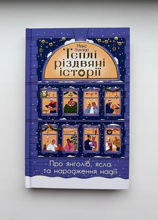 Художні. проза. макс лукадо. теплі різдвяні історії.