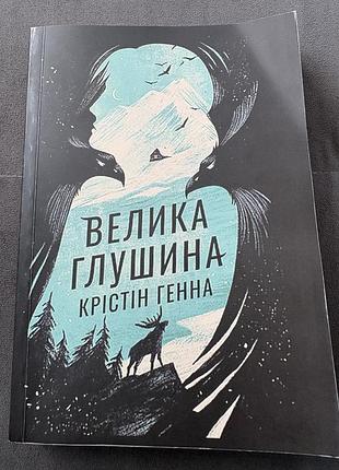 Художні + сучасна проза + крістін генна + велика глушина + українська мова, мяка палітурка