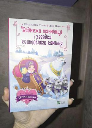 Классная иллюстрированная книга для девочки медвежонка тайна и загадка драгоценных камней