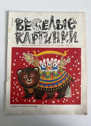 Журнал дитячий «веселі картинки» (№ 12 за грудень 1991 року)