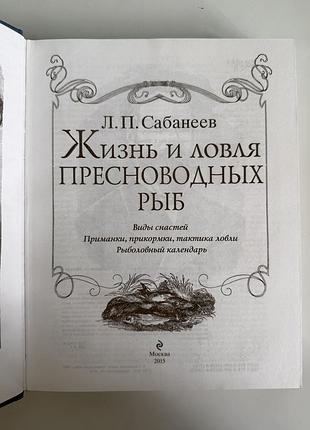 Книга «жизнь и ловля пресноводных рыб» — л. п. сабанеев (подарункове видання, 2015)