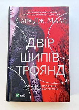 Книга фентезі сара дж. маас двір шипів і троянд тверда обкладинка vivat