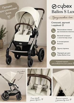Прогулянковий блок cybex balios s lux