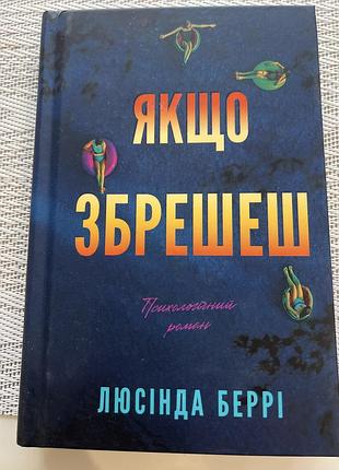 Художні пригодницькі романи люсінда беррі якщо збрешеш українська тверда палітурка