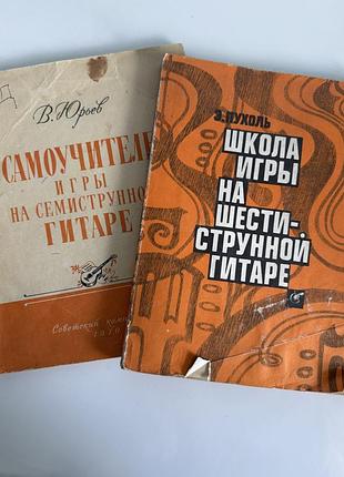 Раритетні самовчителі та школи гри на гітарі (6-ти та 7-ми струнна) вінтаж