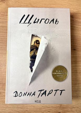 Роман американської письменниці донни тартт «щиголь»
 тверда обкладинка, ксд