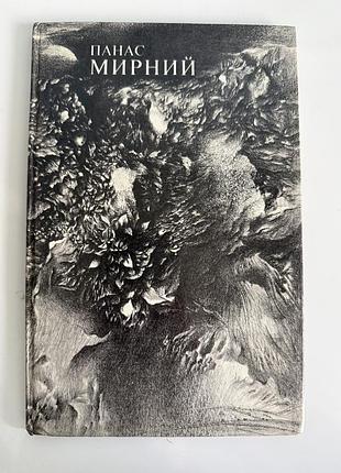 Книга панас мирний «серед степів. день на пастівнику» (дніпро, 1982)