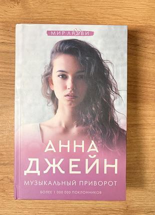 Психологія роман анна джейн музичний приворот російською, тверда палітурка, видавництво мирайя