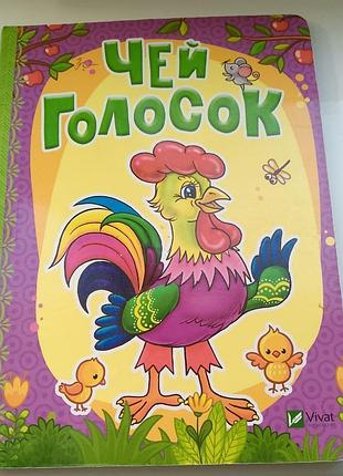 Детская книга «чей голосок» vivat - яркая книжка для малышей