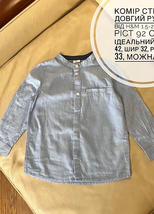 Комір стійка довгий рукав від h&m 1.5-2 роки ріст 92 стан ідеальний дов 42, шир 32, рукав 33, можна 3/4