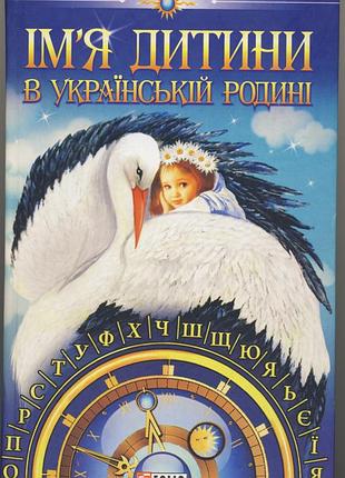 Белей л.о. ім'я дитини в українській родині