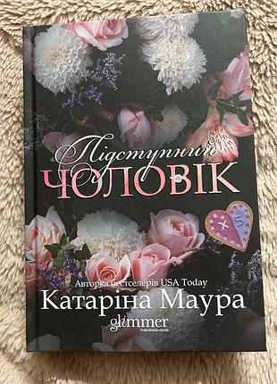 Книга підступний чоловік. книга 6