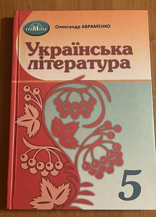 Підручник українська література олександр авраменко 5 клас