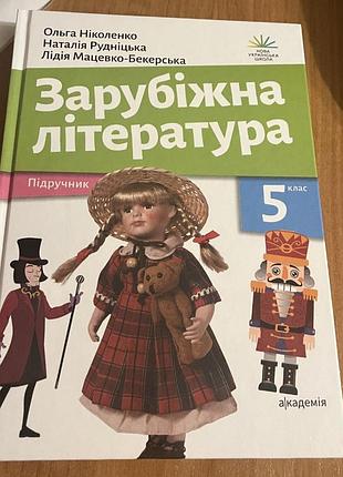 Підручник зарубіжна література ольга ніколенко, наталія рудніцька, лідія мацевко-бекерська (українська, тверда, академія)