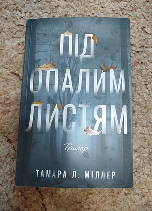 Художні трилер тамара л. міллер під опалим листям (м'яка обкладинка)