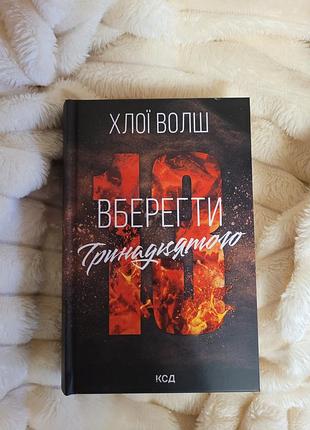 Вберегти тринадцятого. хлої волш