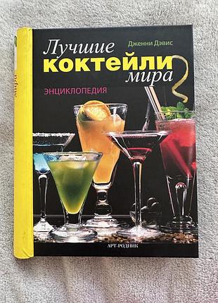 Книга коктейлі світу (рос)