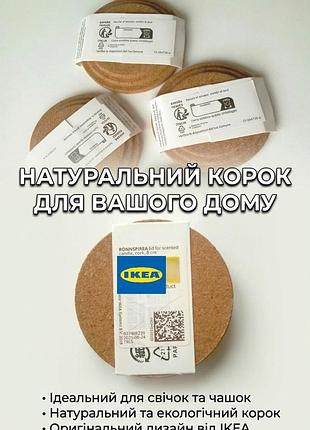 Пробкова кришка для ароматичної свечі ikea rönnspirea (8 см) / підставка під чашку