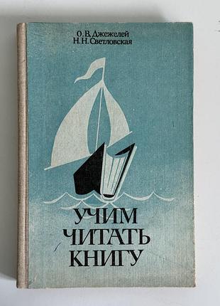 Книга «учим читать книгу» о. в. джежелей, н. н. светловская (1983)