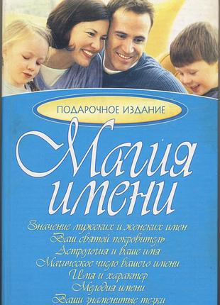 Магия имени