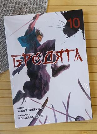Манга бродяга vagabond такехико иноуе том 10 українською