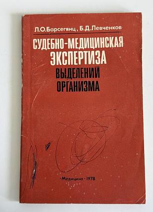 Книга «судебно-медицинская экспертиза выделений организма» л. о. барсегянц та б. д. левченков 1978