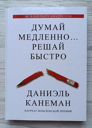 Даниэль канеман. думай медленно... решай быстро (новая, твердая)
