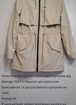 Куртка-парка жіноча only бежева, розмір m