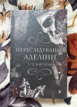 Художні. жахи та містика. х. д. карлтон «переслідування аделіни». українська, тверда палітурка