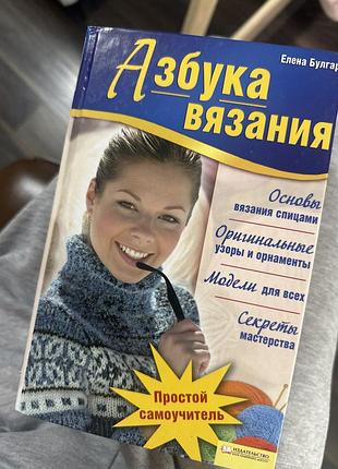 Книга азбука вязания
