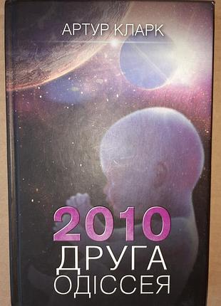 Артур кларк 2010: вторая одиссея. книга 2