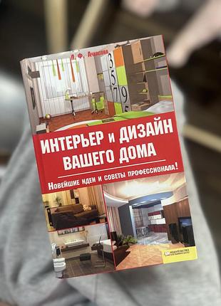 Дім та хоббі + дизайн інтер'єру + інтер'єр і дизайн вашого дому. новітні ідеї та поради професіонала! (українська, тверда)