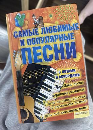Дім та хоббі + музика + збірник пісень "самые любимые и популярные песни" (ноты, аккорды)