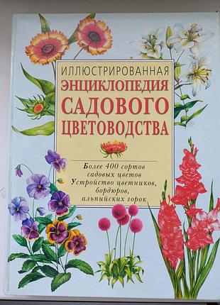 Энциклопедия садового цветоводства