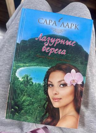 Художні + любовні романи + сара ларк + лазурні берега