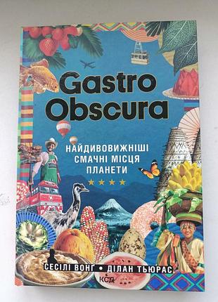 Gastro obscura самые удивительные вкусные места планеты