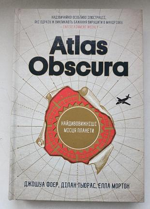 Atlas obscura самые удивительные места планеты